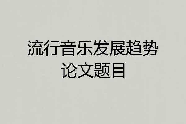 流行音乐发展趋势论文题目