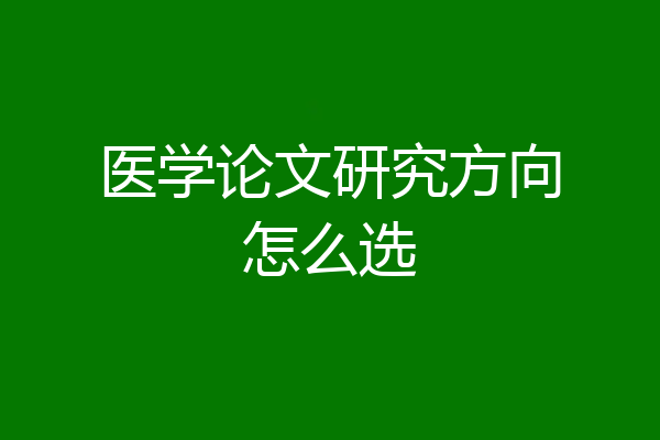 医学论文研究方向怎么选