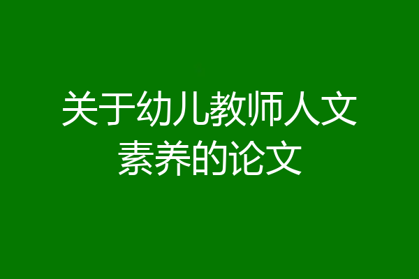 关于幼儿教师人文素养的论文
