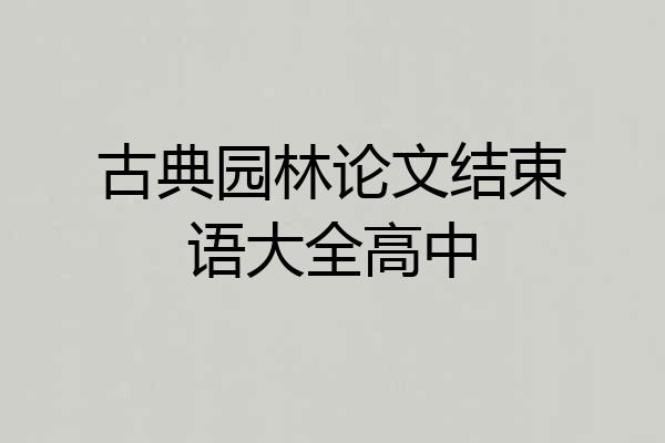 古典园林论文结束语大全高中