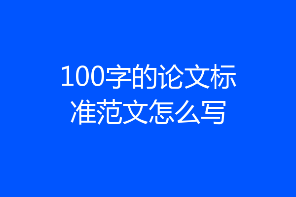 100字的论文标准范文怎么写