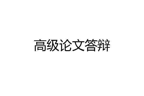高级论文答辩