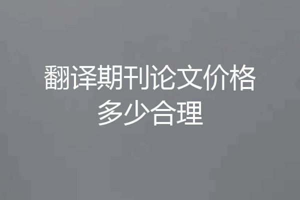 翻译期刊论文价格多少合理