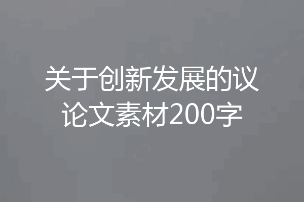 关于创新发展的议论文素材200字