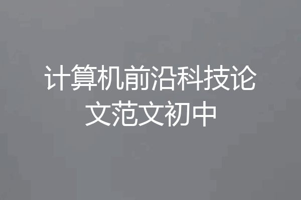 计算机前沿科技论文范文初中