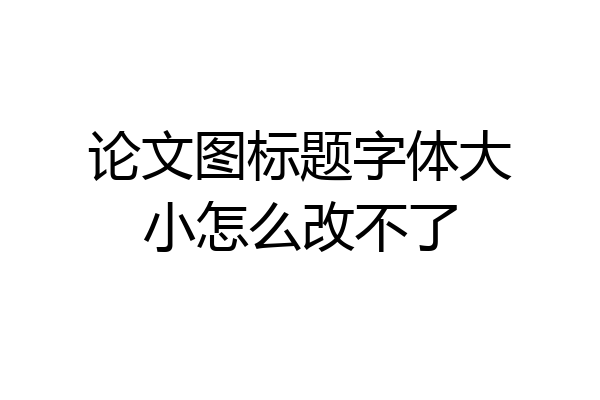 论文图标题字体大小怎么改不了
