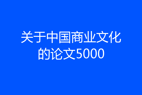 关于中国商业文化的论文5000