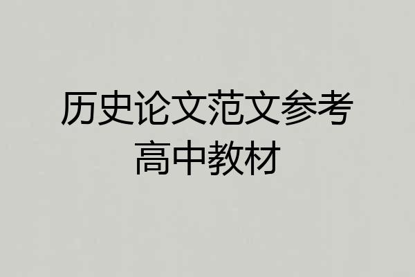 历史论文范文参考高中教材