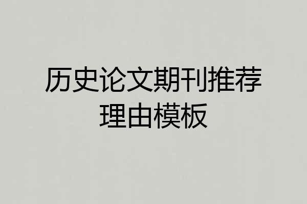 历史论文期刊推荐理由模板