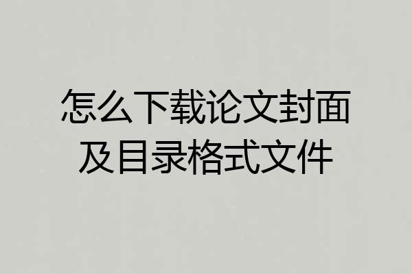 怎么下载论文封面及目录格式文件