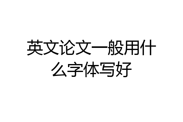 英文论文一般用什么字体写好