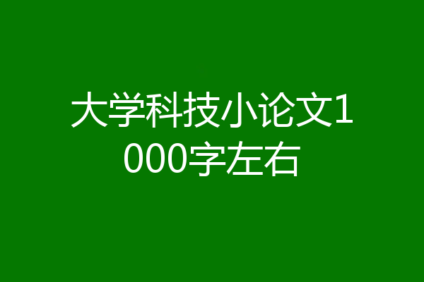大学科技小论文1000字左右