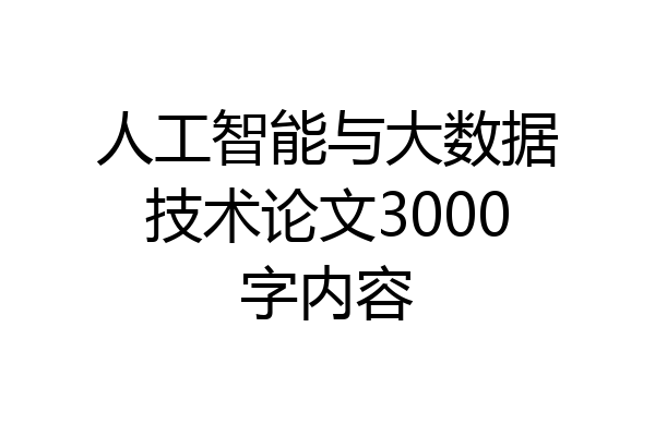 人工智能与大数据技术论文3000字内容