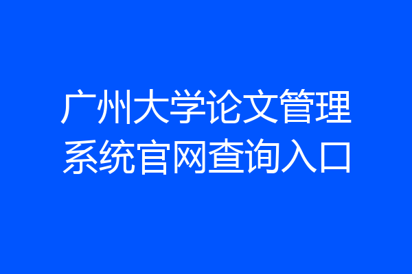 广州大学论文管理系统官网查询入口