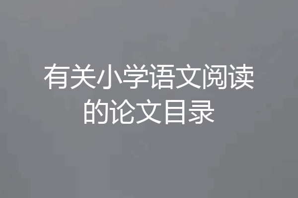 有关小学语文阅读的论文目录