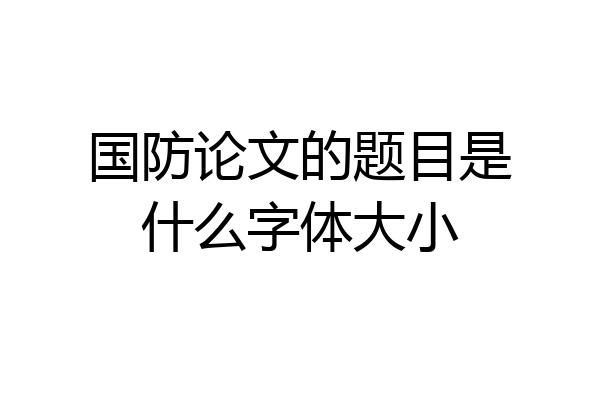 国防论文的题目是什么字体大小