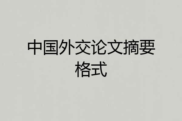 中国外交论文摘要格式