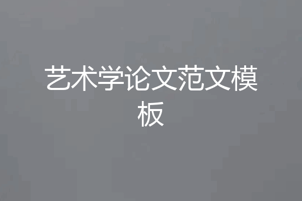 艺术学论文范文模板