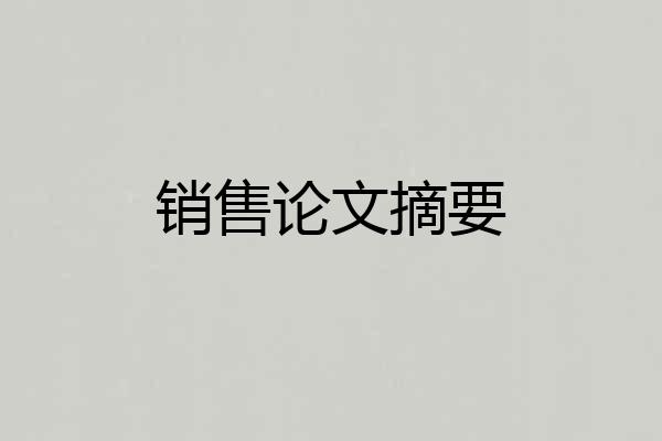 销售论文摘要