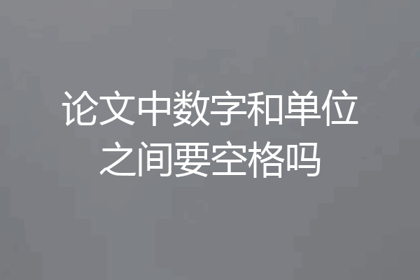 论文中数字和单位之间要空格吗