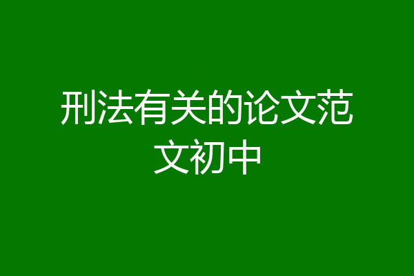 刑法有关的论文范文初中