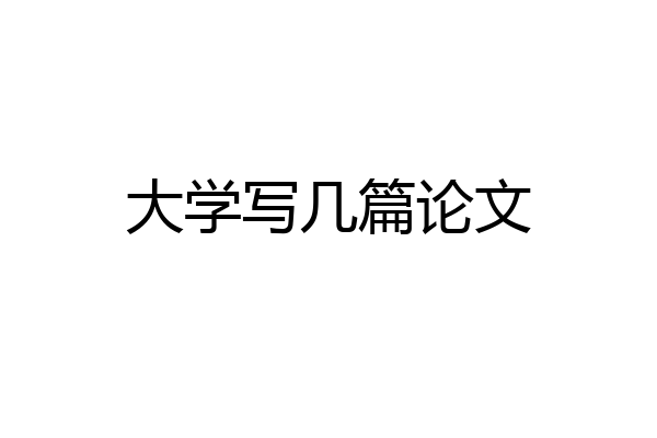 大学写几篇论文