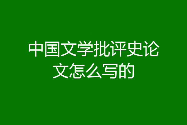 中国文学批评史论文怎么写的