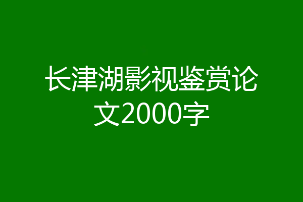 长津湖影视鉴赏论文2000字
