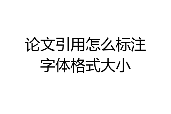 论文引用怎么标注字体格式大小