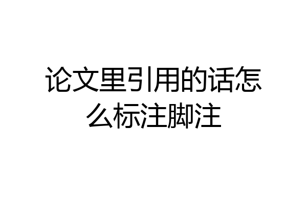 论文里引用的话怎么标注脚注