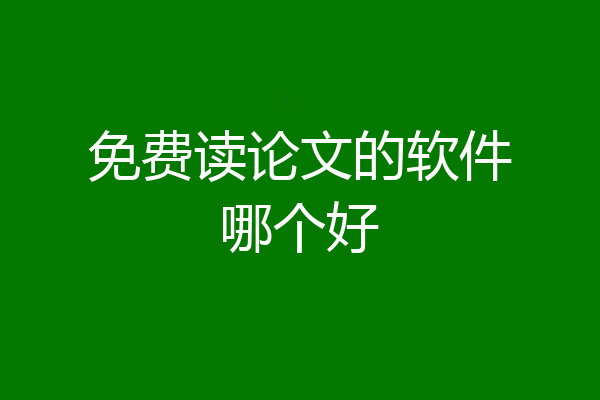 免费读论文的软件哪个好