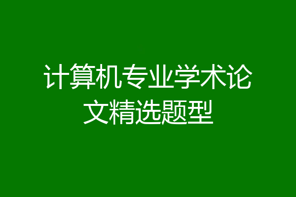 计算机专业学术论文精选题型