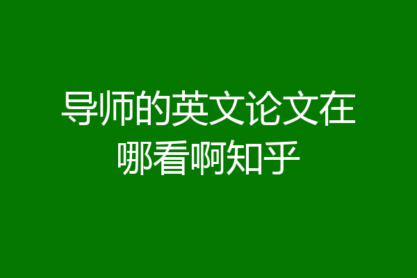 导师的英文论文在哪看啊知乎