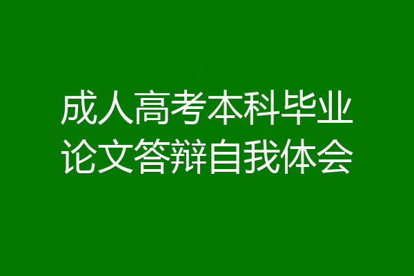 成人高考本科毕业论文答辩自我体会