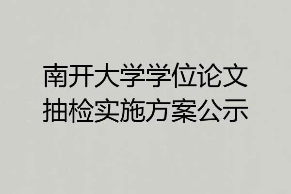 南开大学学位论文抽检实施方案公示