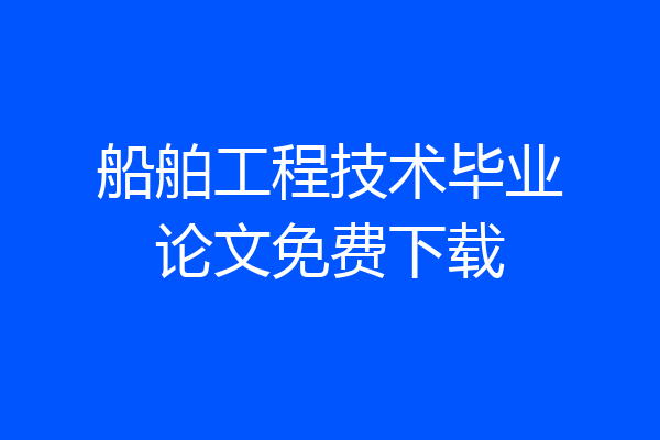 船舶工程技术毕业论文免费下载
