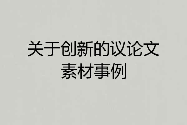 关于创新的议论文素材事例