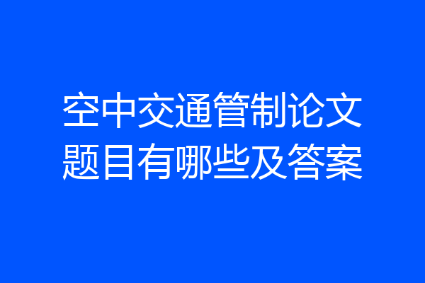空中交通管制论文题目有哪些及答案