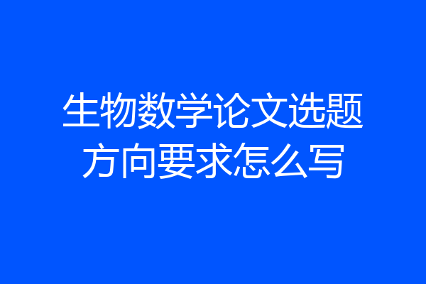 生物数学论文选题方向要求怎么写