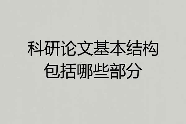 科研论文基本结构包括哪些部分