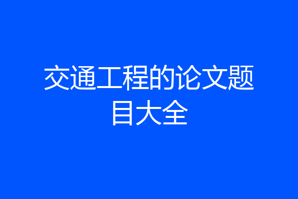 交通工程的论文题目大全