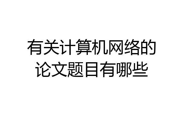 有关计算机网络的论文题目有哪些