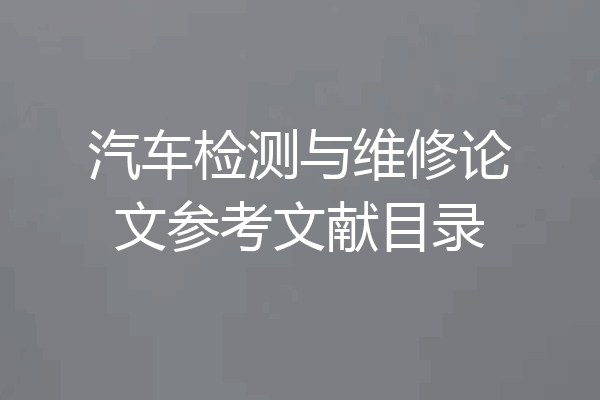 汽车检测与维修论文参考文献目录