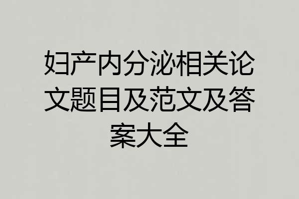 妇产内分泌相关论文题目及范文及答案大全