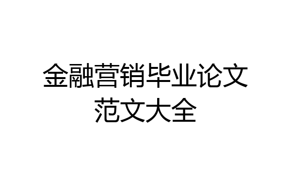 金融营销毕业论文范文大全