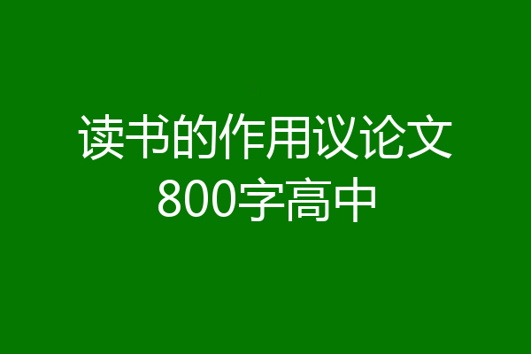 读书的作用议论文800字高中