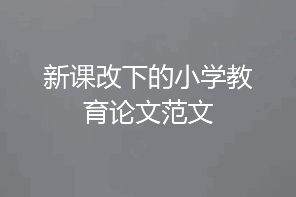 新课改下的小学教育论文范文