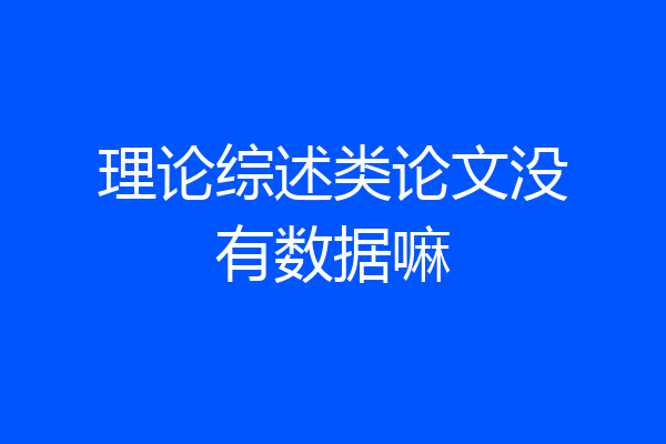 理论综述类论文没有数据嘛