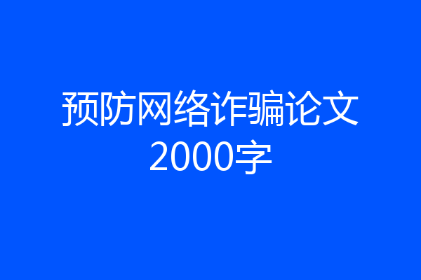 预防网络诈骗论文2000字