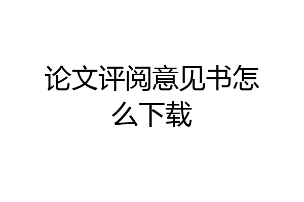 论文评阅意见书怎么下载